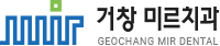 거창미르치과의원
